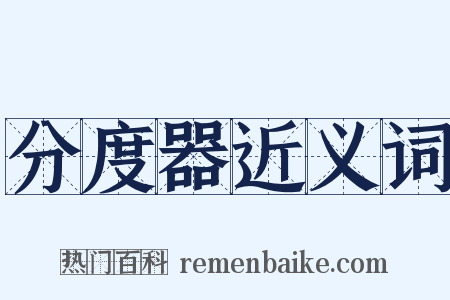 分度器近义词是什么意思的图片